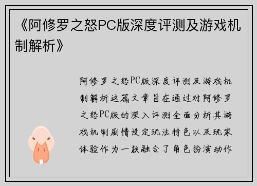 《阿修罗之怒PC版深度评测及游戏机制解析》